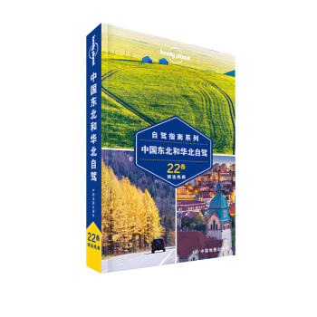 孤獨星球Lonely Planet自駕指南係列：中國東北和華北自駕 pdf epub mobi 電子書 下載