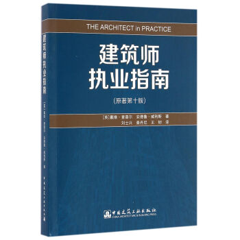 建筑师执业指南（原著第十版） pdf epub mobi 电子书 下载