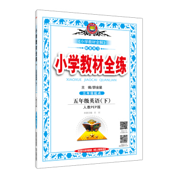 金星 小学教材全练：五年级英语下（人教PEP版 三年级起点 2017春） pdf epub mobi 电子书 下载