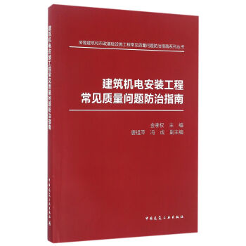 建築機電安裝工程常見質量問題防治指南