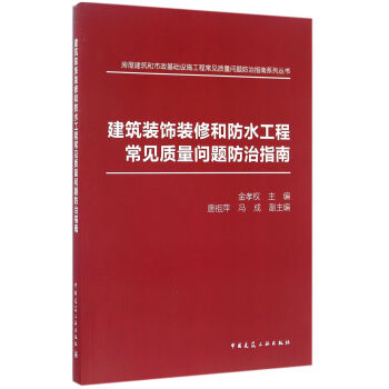 建築裝飾裝修和防水工程常見質量問題防治指南