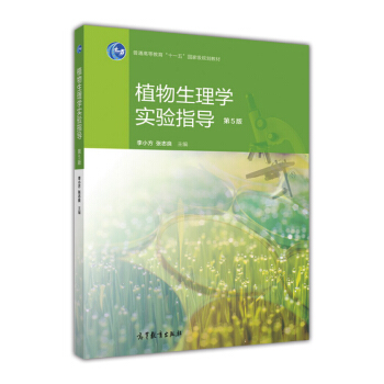 植物生理學實驗指導(第5版) pdf epub mobi 電子書 下載