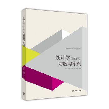 统计学(第四版)习题与案例