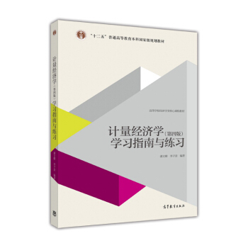 计量经济学（第四版）学习指南与练习 pdf epub mobi 电子书 下载