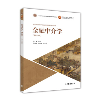 金融中介學(第三版) pdf epub mobi 電子書 下載