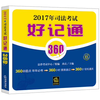 2017年司法考試好記通360 pdf epub mobi 電子書 下載