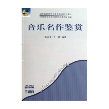 音樂名作鑒賞(附光盤)