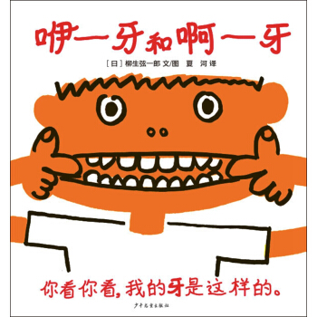 幼幼成長圖畫書：咿—牙和啊—牙 [0-3歲] pdf epub mobi 電子書 下載