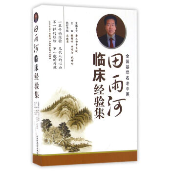 田雨河臨床經驗集 pdf epub mobi 電子書 下載