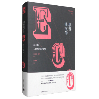 埃科谈文学/翁贝托·埃科作品系列 pdf epub mobi 电子书 下载