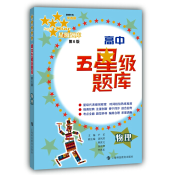 高中五星級題庫:物理(第6版)