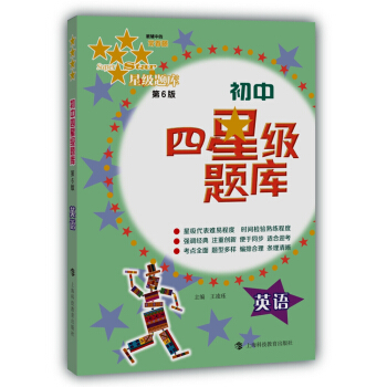 初中四星級題庫：英語（第6版） pdf epub mobi 電子書 下載