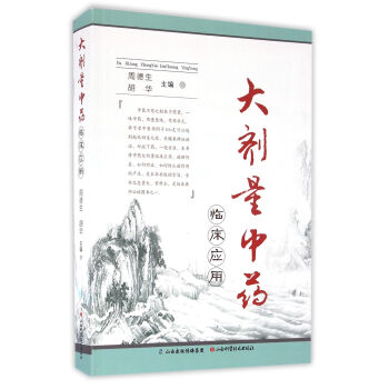 大劑量中藥臨床應用 pdf epub mobi 電子書 下載