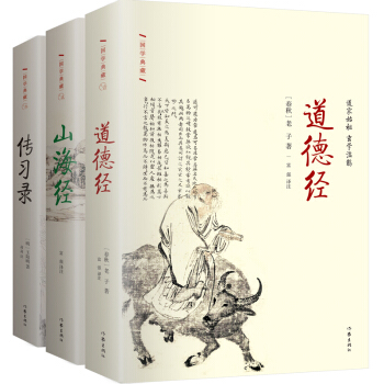 不可不讀的國學經典套裝（一）：道德經 山海經 傳習錄/構建中國人思想體係的傳世經典（套裝共3冊） pdf epub mobi 電子書 下載