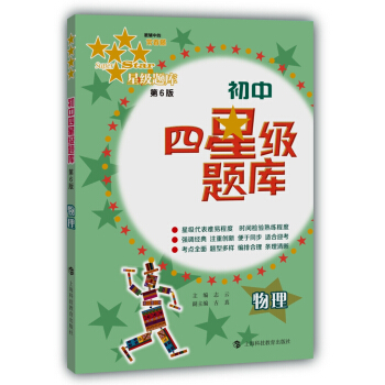 初中四星級題庫：物理（第6版） pdf epub mobi 電子書 下載