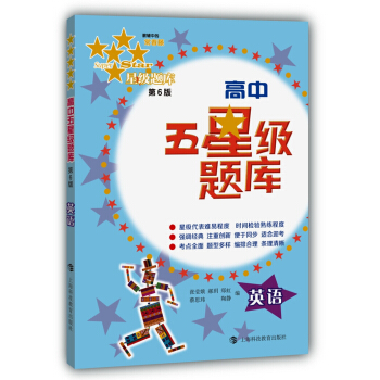 高中五星級題庫：英語（第6版） pdf epub mobi 電子書 下載