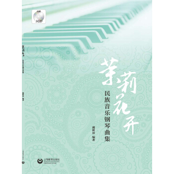 茉莉花開：民族音樂鋼琴麯集（附光盤） pdf epub mobi 電子書 下載