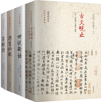 不可不讀的國學經典套裝（二）：古文觀止 世說新語 浮生六記 菜根譚（套裝共4冊） pdf epub mobi 電子書 下載
