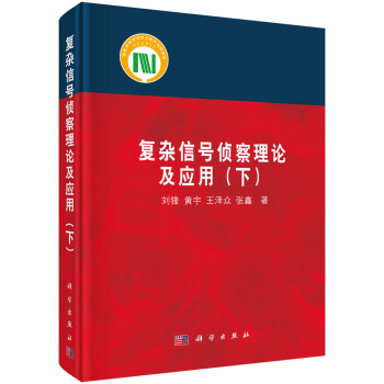 復雜信號偵察理論及應用（下） pdf epub mobi 電子書 下載