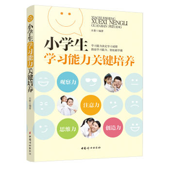 小學生學習能力關鍵培養 pdf epub mobi 電子書 下載