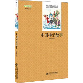 中国神话故事/语文新课标必读丛书 教育部推荐中小学生必读名著 pdf epub mobi 电子书 下载