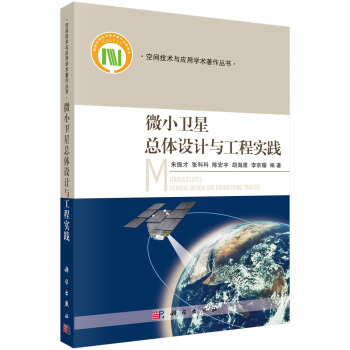微小卫星总体设计与工程实践 pdf epub mobi 电子书 下载