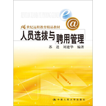 人员选拔与聘用管理/21世纪远程教育精品教材