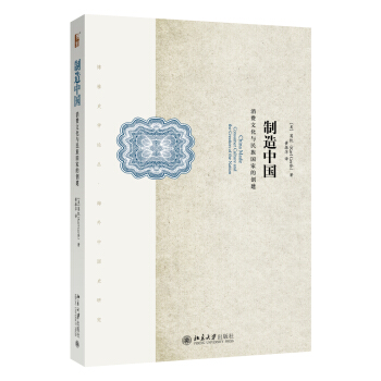 製造中國：消費文化與民族國傢的創建 pdf epub mobi 電子書 下載