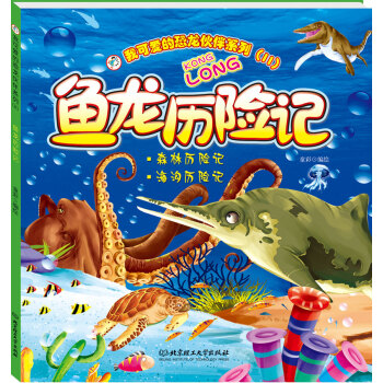 我可愛的恐龍夥伴係列（2） 魚龍曆險記 [3-9歲] pdf epub mobi 電子書 下載
