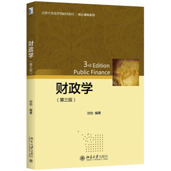 财政学(第三版) pdf epub mobi 电子书 下载