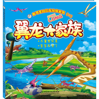 我可愛的恐龍夥伴係列（2）翼龍大傢族 [3-9歲] pdf epub mobi 電子書 下載