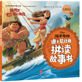迪士尼 海洋奇緣·拯救失落的海島