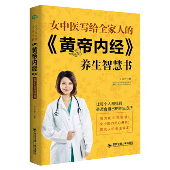 生活·家系列:女中医写给全家人的 黄帝内经 养生智慧书