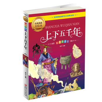 上下五千年（彩图拼音版） pdf epub mobi 电子书 下载
