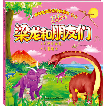 我可愛的恐龍夥伴係列（2） 梁龍和朋友們 [3-9歲] pdf epub mobi 電子書 下載