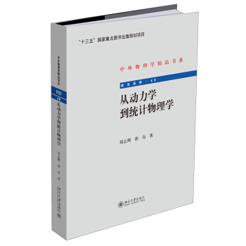 從動力學到統計物理學
