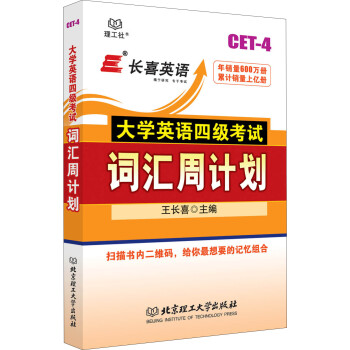 长喜英语 大学英语四级考试词汇周计划 pdf epub mobi 电子书 下载