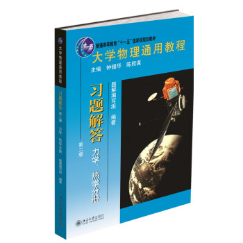 大學物理通用教程·習題解答(第二版)(力學、熱學分冊) pdf epub mobi 電子書 下載