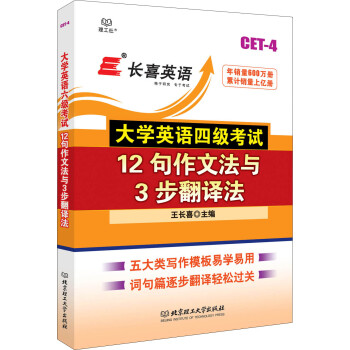 长喜英语 大学英语四级考试12句作文法与3步翻译法 pdf epub mobi 电子书 下载