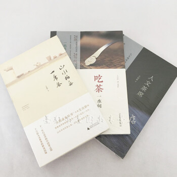 王迎新作品 套装共3册：吃茶一水间+山水柏舟一席茶 +人文茶席 王迎新 著 广西师范本社 pdf epub mobi 电子书 下载