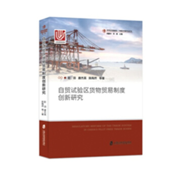 自貿試驗區貨物貿易製度創新研究