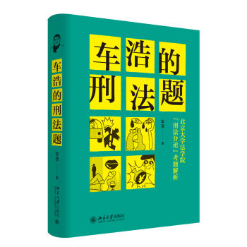 車浩的刑法題：北京大學法學院“刑法分論”考題解析 pdf epub mobi 電子書 下載