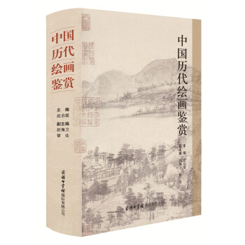 中國曆代繪畫鑒賞 pdf epub mobi 電子書 下載