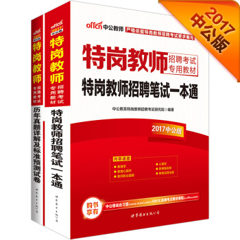 中公版·2017特崗教師招聘考試專用教材：特崗教師招聘筆試一本通+曆年真題詳解及預測試捲（套裝2冊） pdf epub mobi 電子書 下載