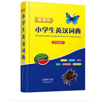 新课标小学生英汉词典(彩色插图本)