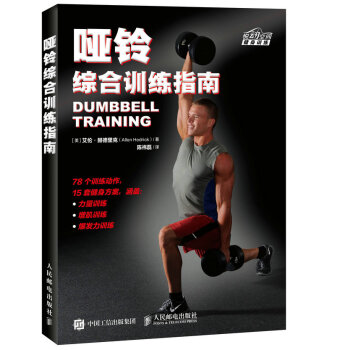 哑铃综合训练指南 pdf epub mobi 电子书 下载