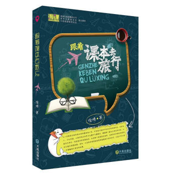 跟著課本去旅行