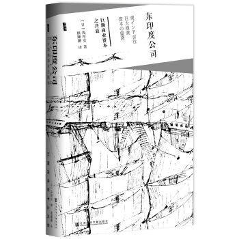 甲骨文叢書·東印度公司:巨額商業資本之興衰 pdf epub mobi 電子書 下載