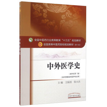 中外醫學史(新世紀第3版 供中西醫臨床醫學專業用)