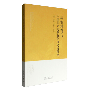 法治精神与中国共产党执政能力建设研究 pdf epub mobi 电子书 下载
